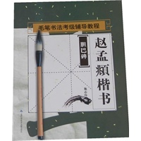 书法考级辅导教程：赵孟頫楷书《胆巴碑》