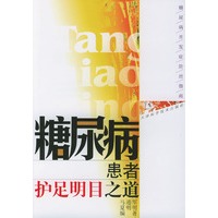 糖尿病患者护足明目之道