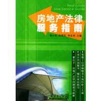 房地产法律服务指南
