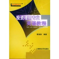 投资理财专业英语教程——投资理财系列