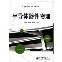 半导体器件物理——高等学校电子信息类教材