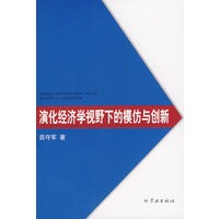演化经济学视野下的模仿与创新