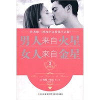 男人来自火星，女人来自金星3（性爱篇）——作者唯一授权中文简体字正版