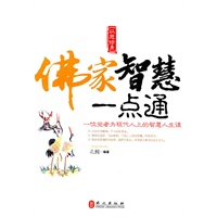 以慈修身：佛家智慧一点通