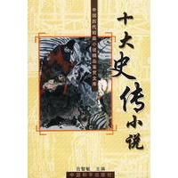 十大史传小说