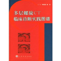 多层螺旋CT临床诊断实践图谱