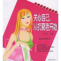 关心自己：从抗衰老开始