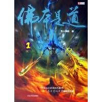 佛本是道1