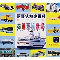 交通环境歌谣/双语认知小百科