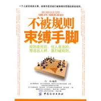 不被规则束缚手脚