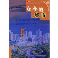 融合的城市