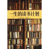 一生的读书计划：告诉你今生今世不能错过的100本好书