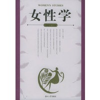 女性学