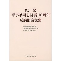 纪念邓小平同志诞辰100周年反腐倡廉文集