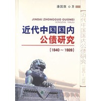 近代中国国内公债研究（1840-1926）