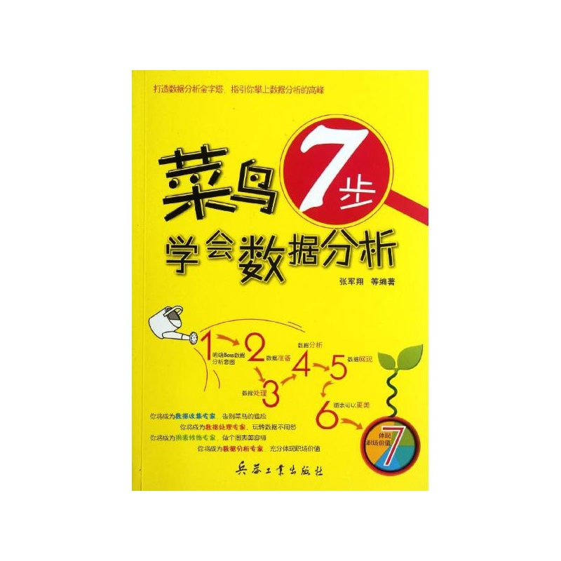 【菜鸟7步学会数据分析 张军翔 著作图片】高