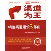 渠道为王——销售渠道建设3部曲