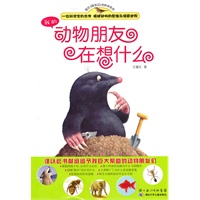 我的动物朋友在想什么