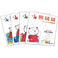小熊绒绒成长系列 （1-4册）