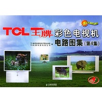 TCL王牌彩色电视机电路图集（第4集）（名优家电系列丛书）