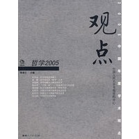 观点——哲学2005