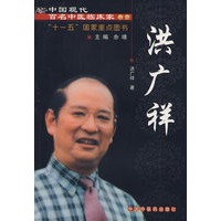 中国现代百名中医临床家丛书：洪广祥