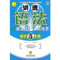 讲透英语语法—英语尖子训练营小学五年级