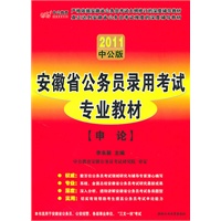 中公版2011安徽公务员录入考试专业教材-申论（赠送价值150元的图书增值服务卡）