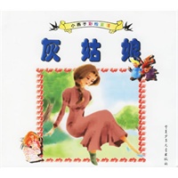 灰姑娘(注音版)