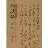 孙过庭：草书千字文——历代经典法书真迹