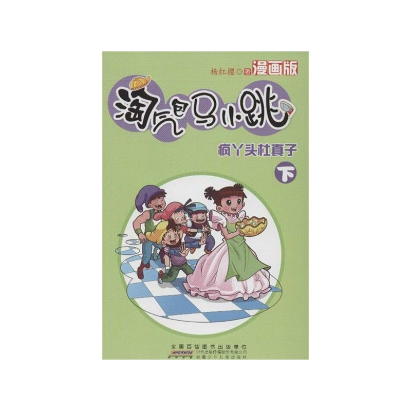 淘气包马小跳(漫画版).疯丫头杜真子(下)杨红樱