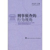 刑事侦查的行为视角