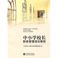 中小学校长财务管理培训教程(编写组)