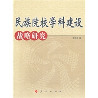 民族院校学科建设战略研究