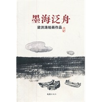 墨海泛舟——梁洪涛绘画作品
