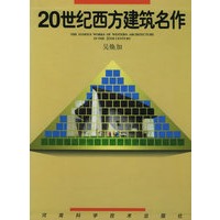 20世纪西方建筑名作