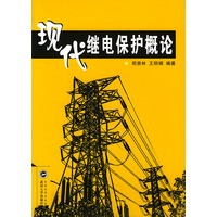 现代继电保护概论