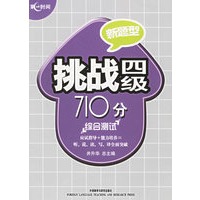 新题型挑战四级710分：综合测试