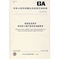 GA/T696-2007-信息安全技术单机防入侵产品安全功能要求