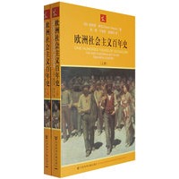 欧洲社会主义百年史（上、下册）