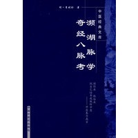 濒湖脉学 奇经八脉考