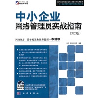 中小企业网络管理员实战指南（第2版）（附光盘）