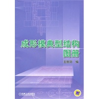 成形模典型结构图册