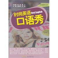 时尚英语口语秀(配CD光盘1张)