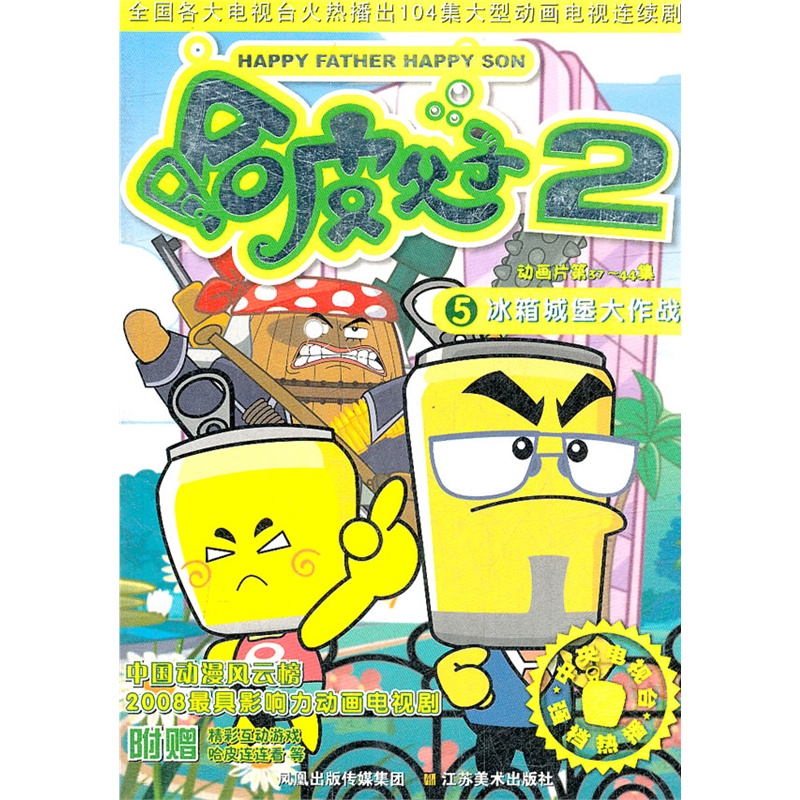 哈皮父子2(5冰箱城堡大作战动画片第37-44集)/104集大型动画片精品书