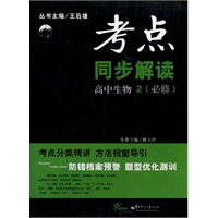 考点同步解读--高中生物2（必修）（2012年8月印刷）