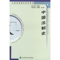 中国法制史（全国高等教育自学考试辅导与题解）