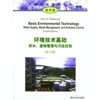 环境技术基础：供水、废物管理与污染控制（第4版·影印版)