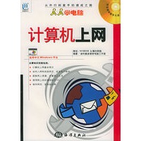 人人学电脑（3）计算机上网（附CD-ROM光盘一张）