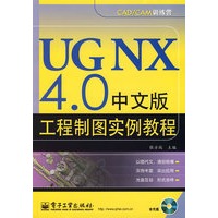 UG NX 4.0中文版工程制图实例教程(含光盘1张)